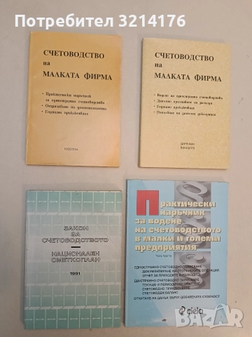 Закон за счетоводството. Национален сметкоплан – Сборник (1991)