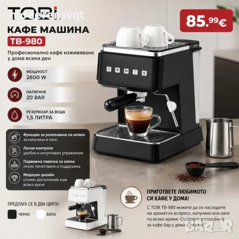 Кафемашина TOBI 2600W и 20 Bar 1.5л за ароматно кафе