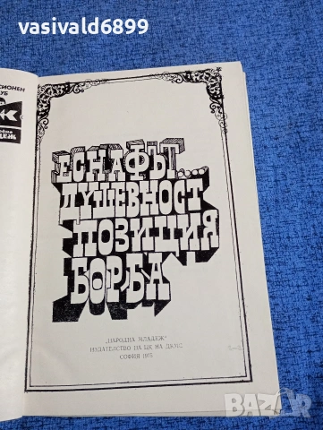 "Еснафът - душевност, позиция, борба", снимка 4 - Други - 53518948