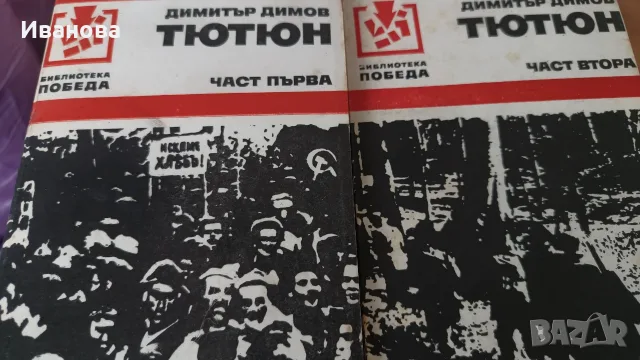Тютюн Димитър Димов 