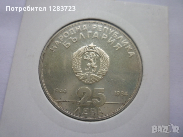 25 лева 1984 година НРБ, снимка 5 - Нумизматика и бонистика - 52360410