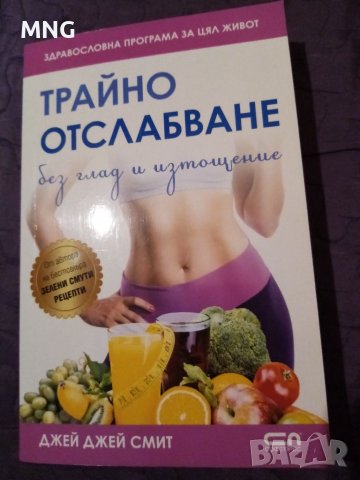 Трайно отслабване , снимка 1 - Специализирана литература - 40095312