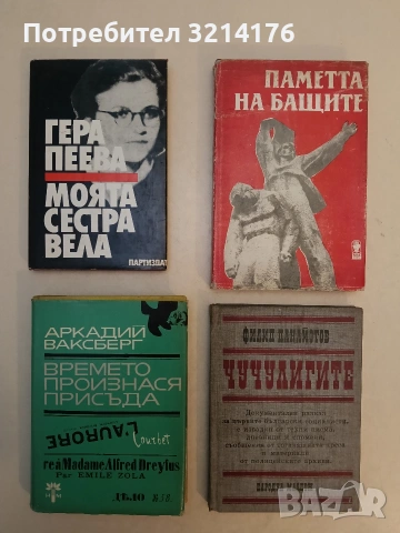 Времето произнася присъда - Аркадий Ваксберг 