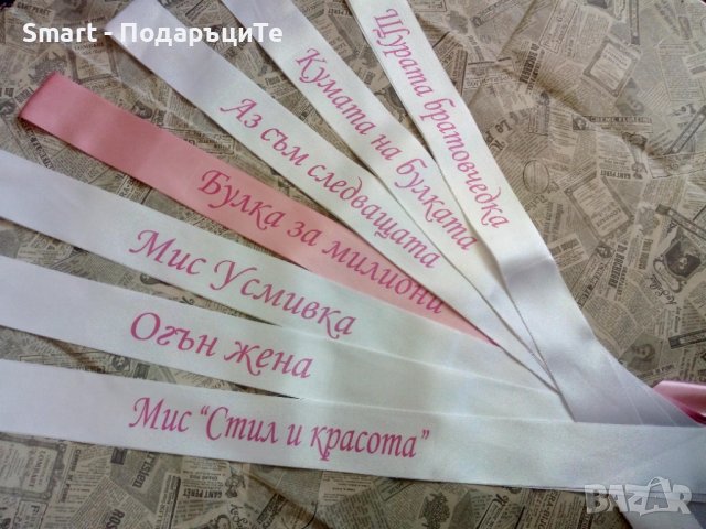  Налични сатенени ленти за моминско парти , снимка 3 - Сватбени аксесоари - 37785897