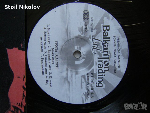 BTTтL 1014 - Сатурн - Моят свят, снимка 3 - Грамофонни плочи - 34196917