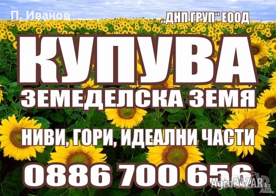 Купувам Земеделска Земя в ЦЯЛА СЕВЕРНА България! Високи цени!, снимка 1 - Земеделска земя - 36058569