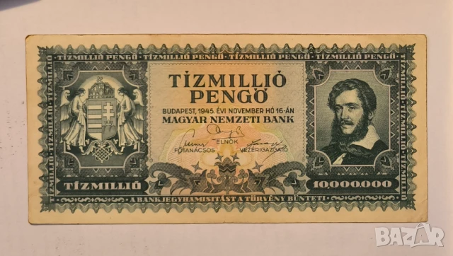 Унгария 10 милиона пенгьо 1945 година
