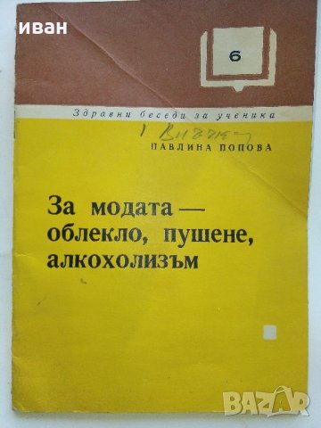 За Модата - облекло,пушене,алкохолизъм - П.Попова - 1973 г.