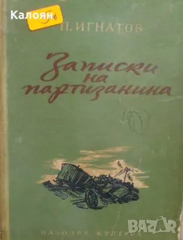 П. Игнатов - Записки на партизанина (1953)