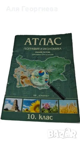 Атлас по география и икономика 10 клас