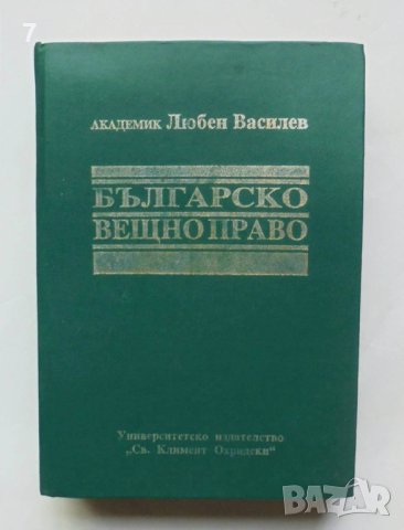 Книга Българско вещно право - Любен Василев 1995 г., снимка 1