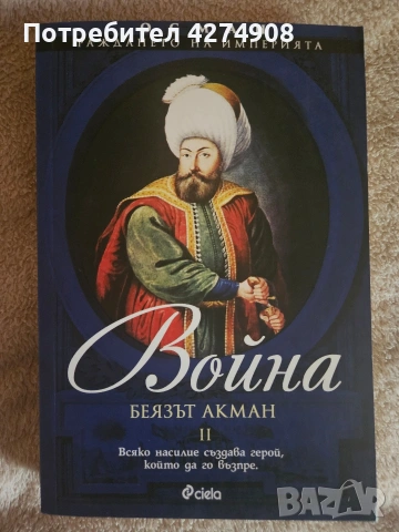 Осман. Раждането на империята. Том 2 : Война