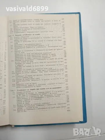 Йордан Пращинков - Теория на кораба , снимка 8 - Специализирана литература - 48100812