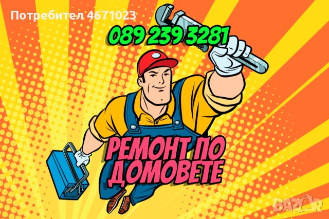 Домашен майстор Варна