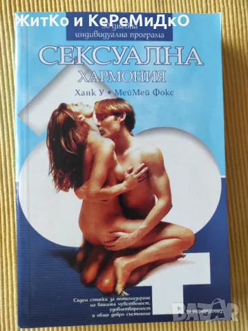 Ханк У, МейМей Фокс - Сексуална хармония, снимка 1 - Други - 48741122