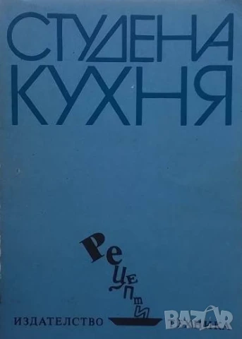 Студена кухня Рецепти Стоянка Ненова, Шандор Визи