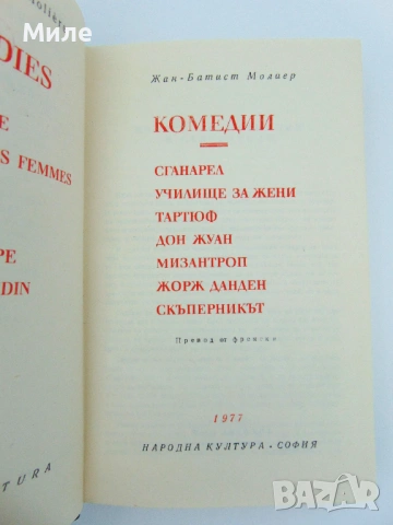 Жан - Батист Молиер Комедии Книга Библиотека Световна Класика Дон Жуан Тартюф и др., снимка 2 - Художествена литература - 53674047