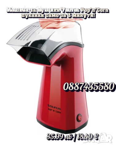 🍿🔥 Машина за пуканки Taurus Pop’n’Corn – кино изживяване у дома за 3 минути!, снимка 4 - Други машини и части - 51521186