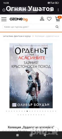 ТЪРСЯ тези книги от Орденът на Асасините, снимка 4 - Художествена литература - 53621128