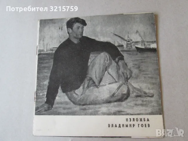 Каталог Владимир Гоев