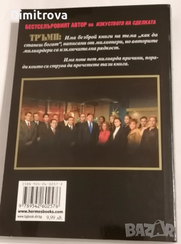 Тръмп - Как да станеш богат - Доналд Дж.Тръмп, снимка 2 - Други - 51620841