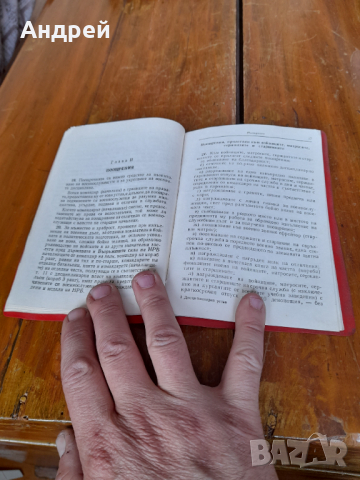 Дисциплинарен устав на Въоръжените сили на НРБ, снимка 4 - Други ценни предмети - 36127956