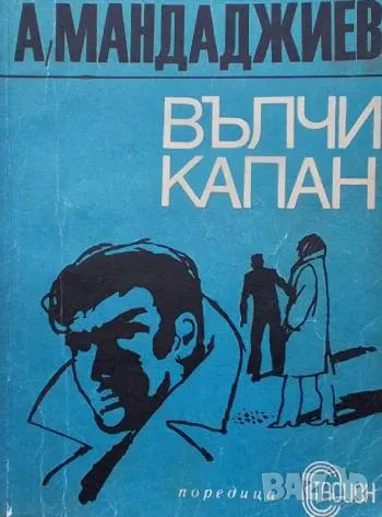 Вълчи капан Атанас Мандаджиев