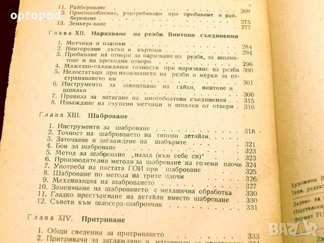Справочник на младия шлосер. Техника-1960г., снимка 4 - Специализирана литература - 34416574