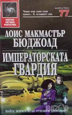 Императорската гвардия Лоис Макмастър Бюджолд