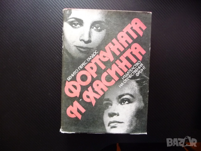 Фортуната и Хасинта Две истории за омъжени жени Бенито Перес Галдос класика женски образи животът