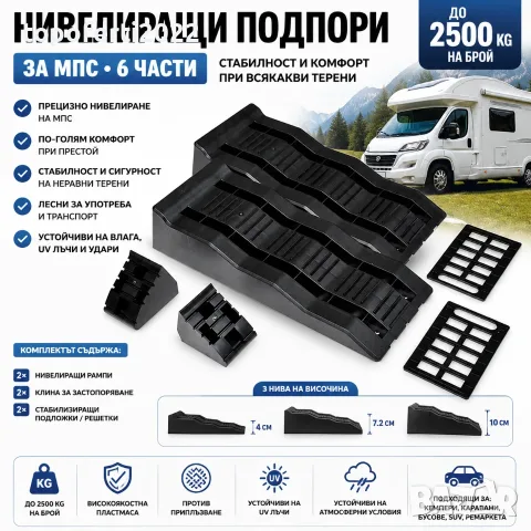 Мега здрави нивелиращи подпори за кемпер и каравана – 6 части, до 2500 кг на брой