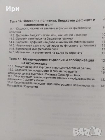 Икономика: Втора част - макроикономика, снимка 4 - Специализирана литература - 41895839