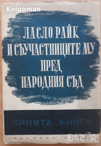Ласло Райк и съучастниците му пред Народния съд. Синята книга