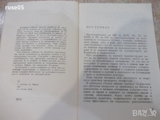 Книга "Малка овощна градина-Т.Ангелов/С.Иванов" - 184 стр.-1, снимка 2 - Специализирана литература - 51761656