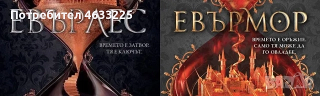  Евърлес / Евърмор