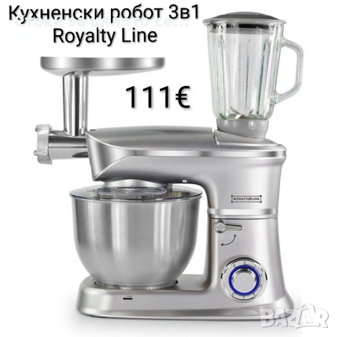 Кухненски робот 3в1 Royalty Line 1900W , снимка 2 - Кухненски роботи - 52635494