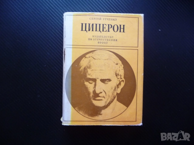 Цицерон Сергей Л. Утченко и неговата епоха Римската държава общество република Цезар Триумф изгнание