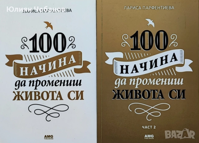 Лариса Парфентиева - 100 начина да промениш живота си - ДВА ТОМА