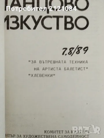 Танцово изкуство - 2 броя 7/8 и 11/12 от 1989 г. , снимка 2 - Специализирана литература - 55930131