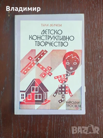 Тиха Делчева - Детско конструктивно творчество 