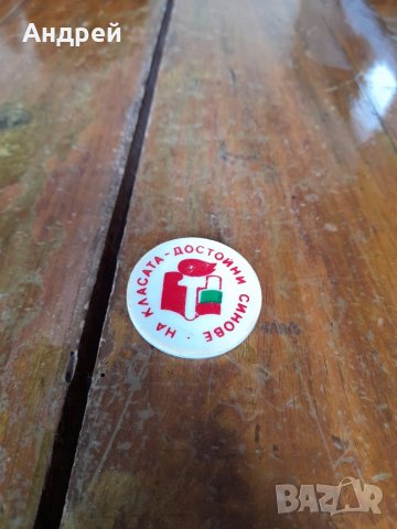 Значка На Класата достойни синове