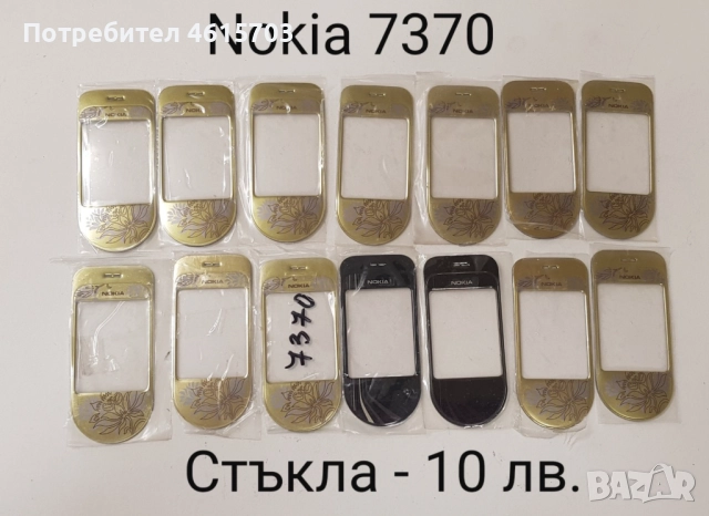 Стъкла за NOKIA 8800 classic,Sirocco,Carbon,Arte,8600,7500,7900,N96,N93i,7370,E71,E72,E66,E52,N72,N9, снимка 11 - Резервни части за телефони - 52017115