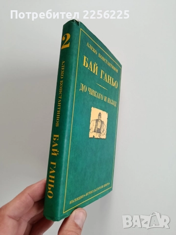 Бай Ганьо - До Чикаго и назад, снимка 5 - Художествена литература - 52723938