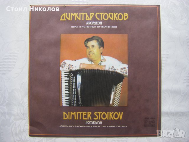 ВНА 10614 - Димитър Стойков - акордеон, снимка 1 - Грамофонни плочи - 31598414