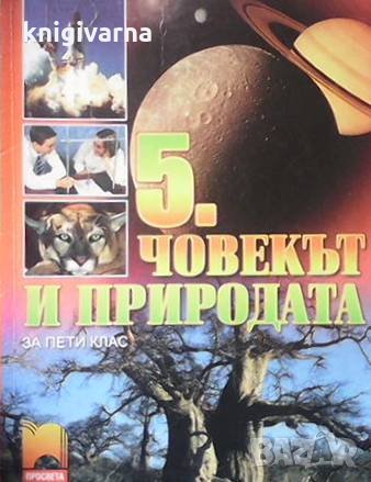 Човекът и природата за 5. клас Мария Кабасанова, снимка 1 - Учебници, учебни тетрадки - 34777006