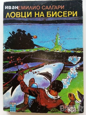 Ловци на бисери - Емилио Салгари - 1992г. Издателство "Маг 77"
