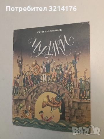 Чудаки - Юрий Владимиров (1987)