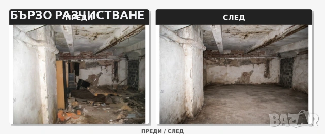 БЪРЗО РАЗЧИСТВАНЕ | Хамалски Услуги | Почистване На Апартаменти, снимка 4 - Хамалски услуги - 53748771