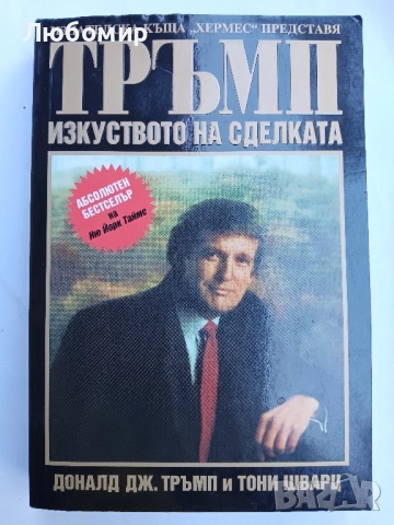 Изкуството на сделката Тръмп, снимка 1