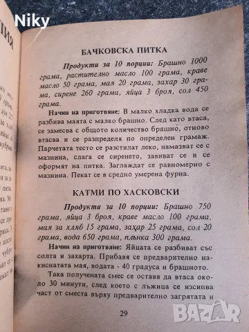 Българска кухня , снимка 9 - Кулинария - 55943428